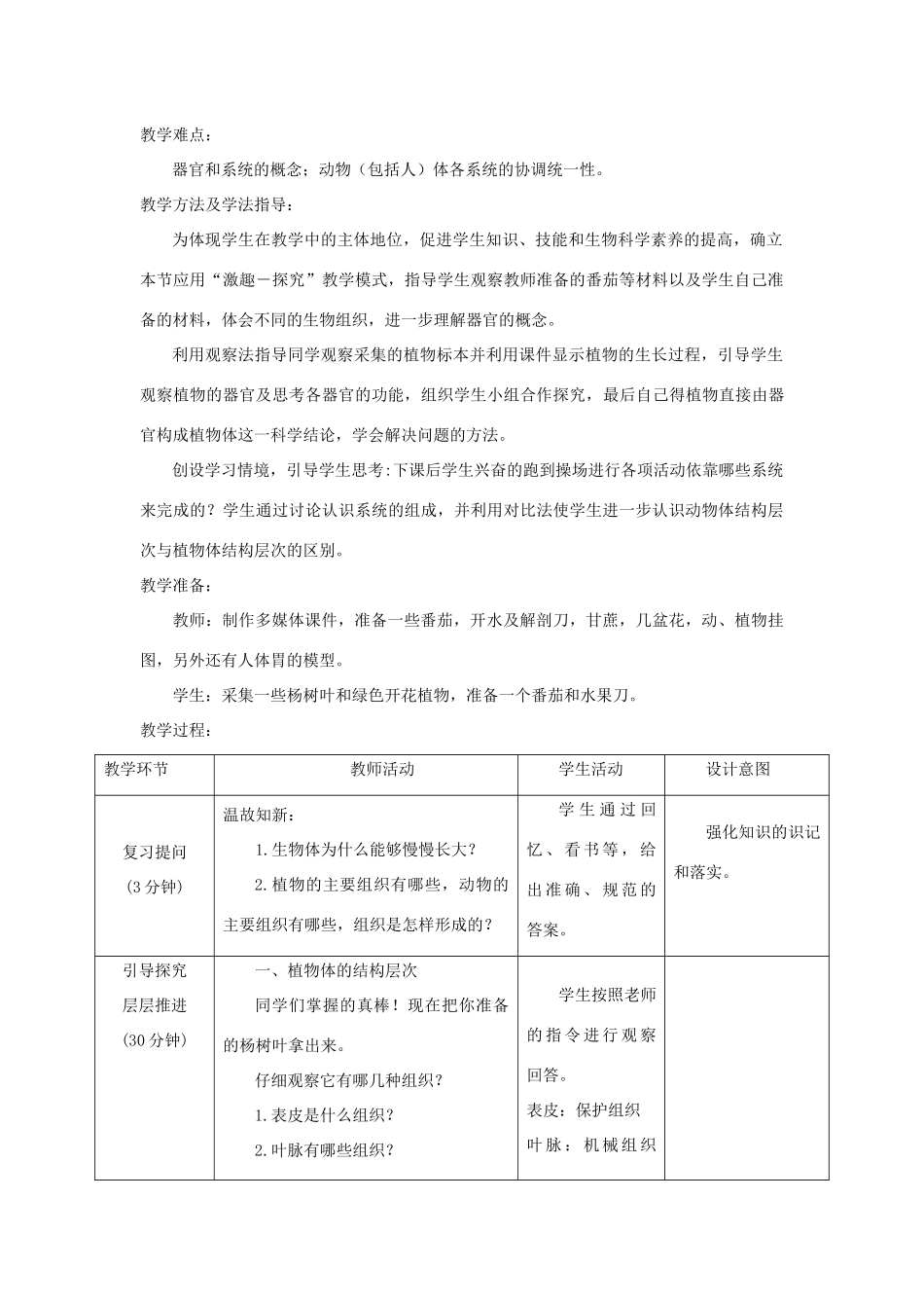 七年级生物上册 1.2.3《多细胞生物体的结构层次》教案 （新版）济南版-（新版）济南版初中七年级上册生物教案_第2页