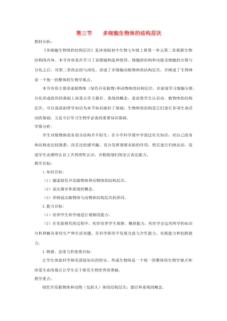 七年级生物上册 1.2.3《多细胞生物体的结构层次》教案 （新版）济南版-（新版）济南版初中七年级上册生物教案