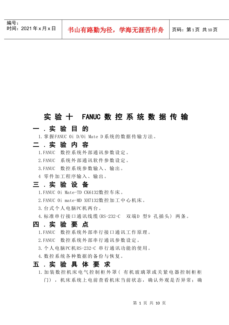 FANUC数控系统数据传输实验_第1页