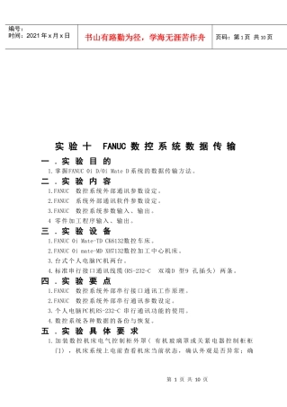 FANUC数控系统数据传输实验
