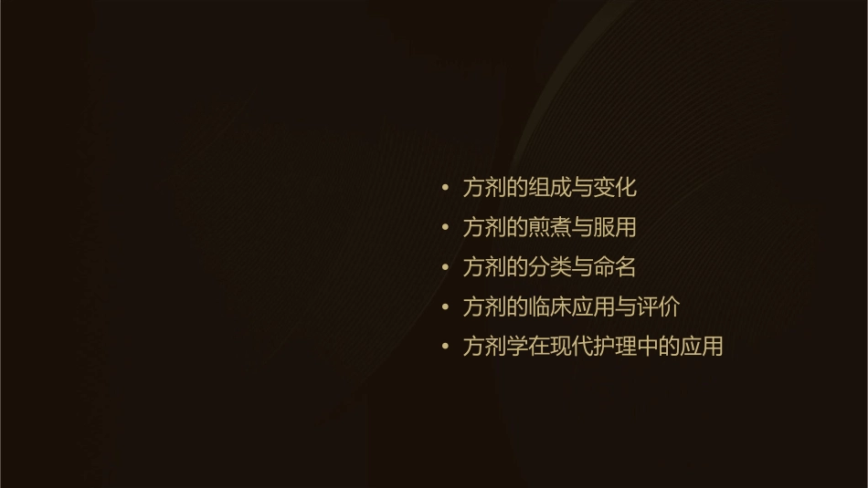 方剂学 方剂学总论护理课件_第2页