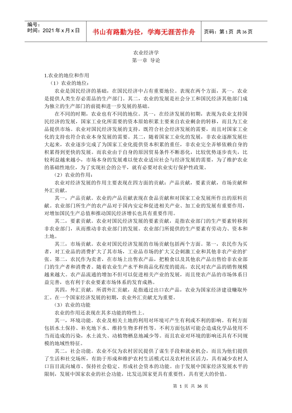 农业经济学重点整理-农业经济学重点整理_第1页