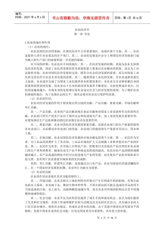 农业经济学重点整理-农业经济学重点整理