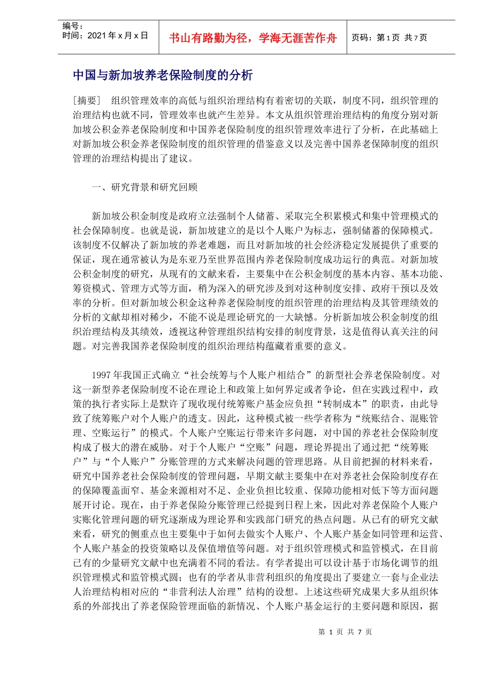 中国与新加坡养老保险制度的分析DOC7(1)_第1页