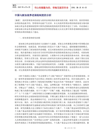 中国与新加坡养老保险制度的分析DOC7(1)