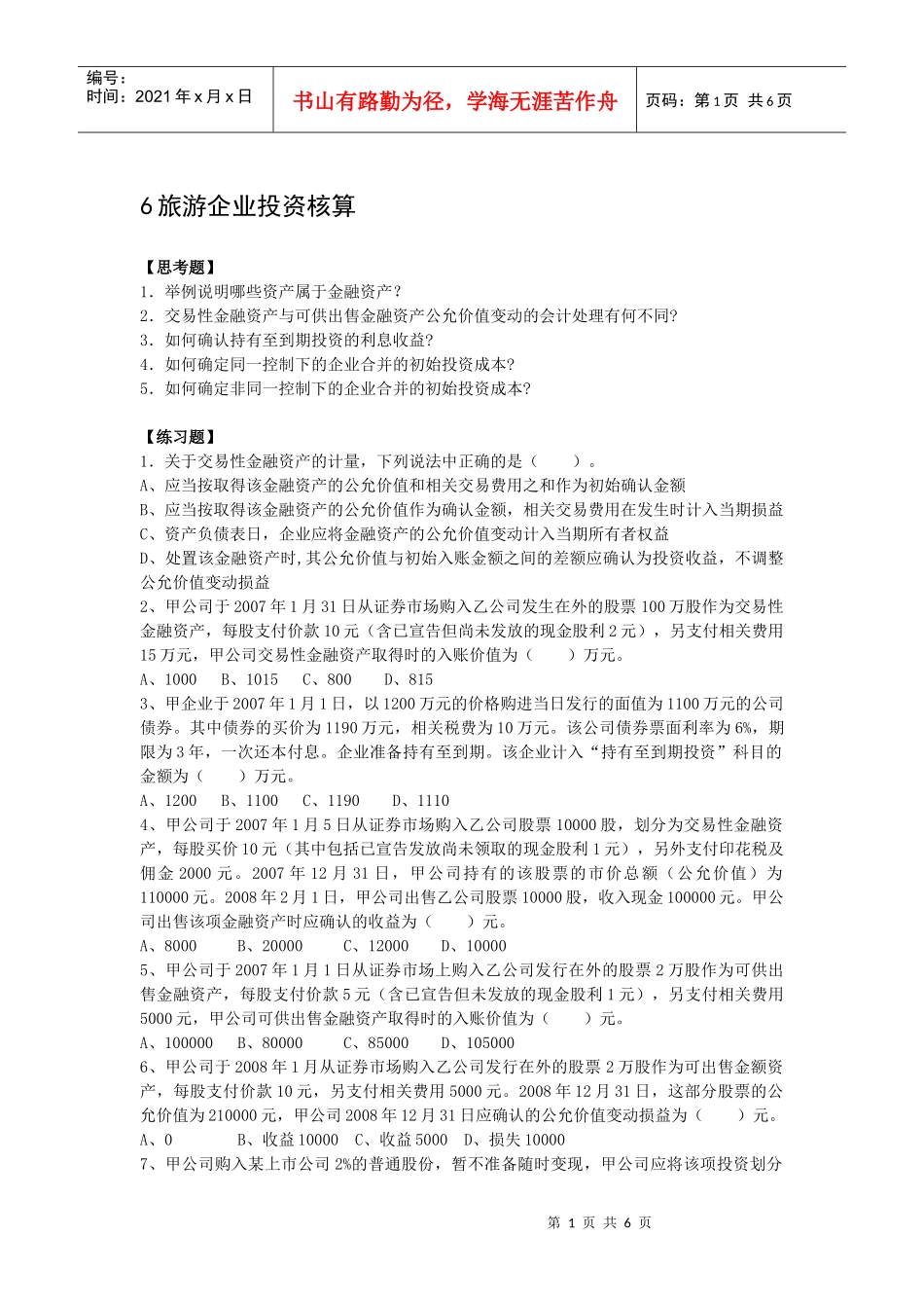 6旅游企业投资核算_第1页