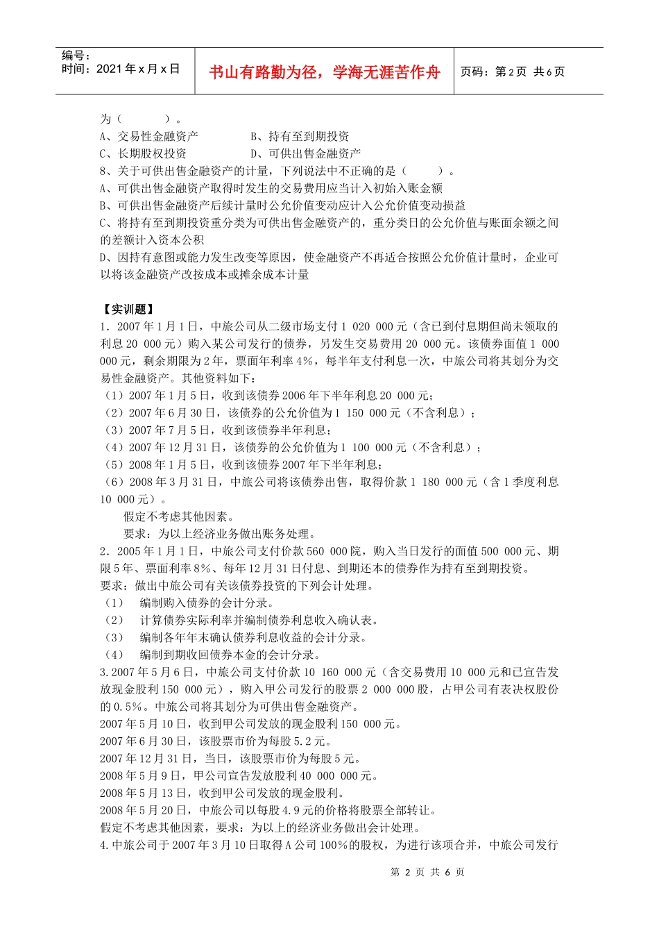 6旅游企业投资核算_第2页