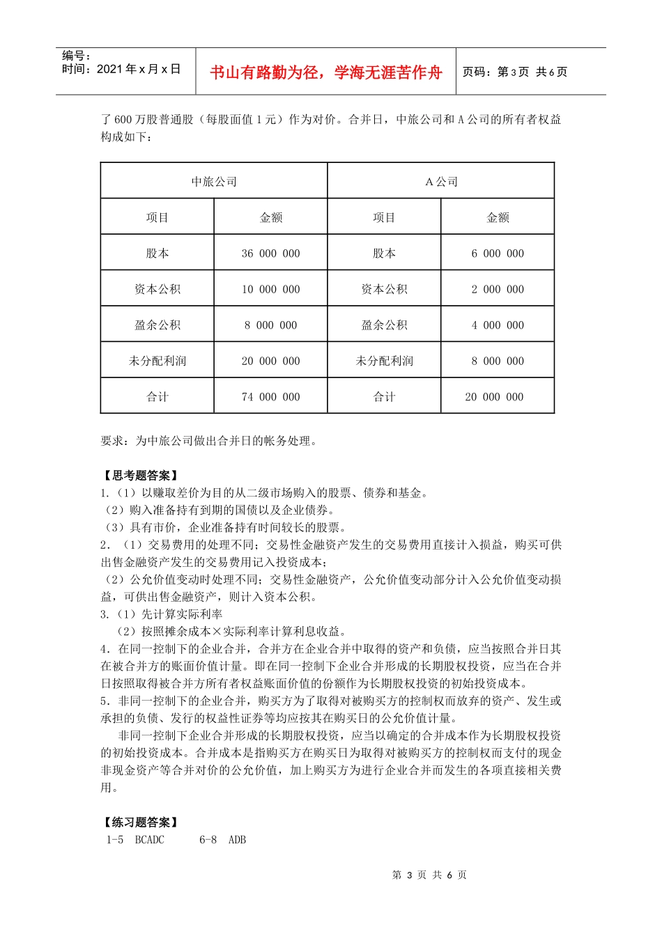 6旅游企业投资核算_第3页