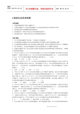 6旅游企业投资核算