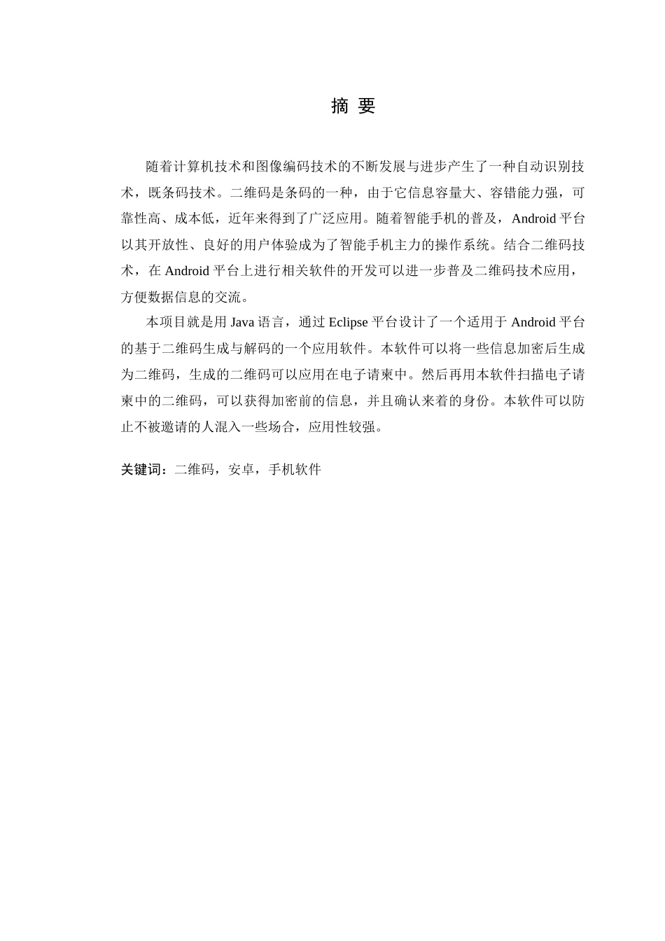 二维码电子请柬生成与扫描系统设计本科毕业设计_第2页