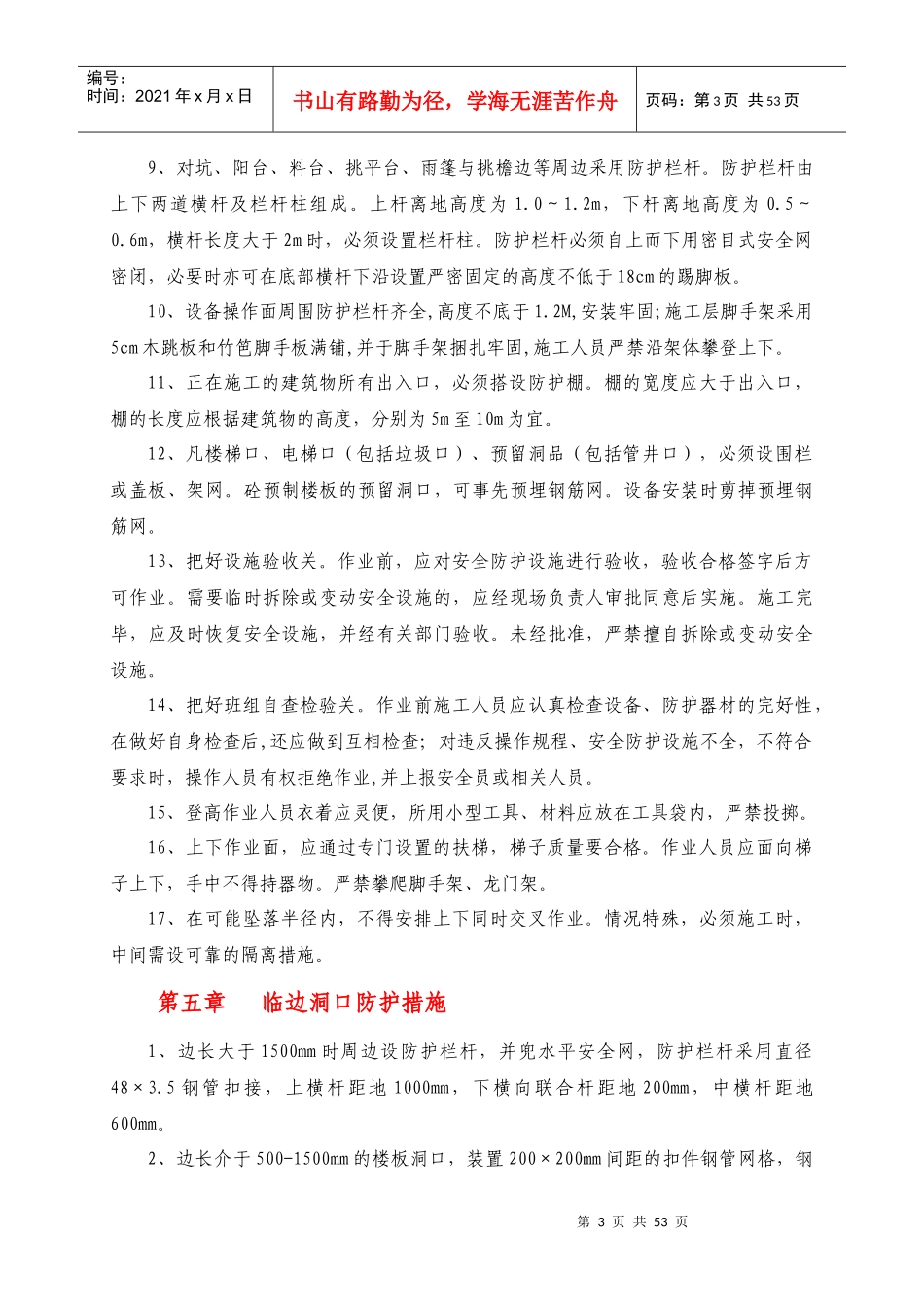 “两防”专项施工安全方案_第3页