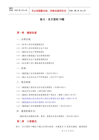 “两防”专项施工安全方案
