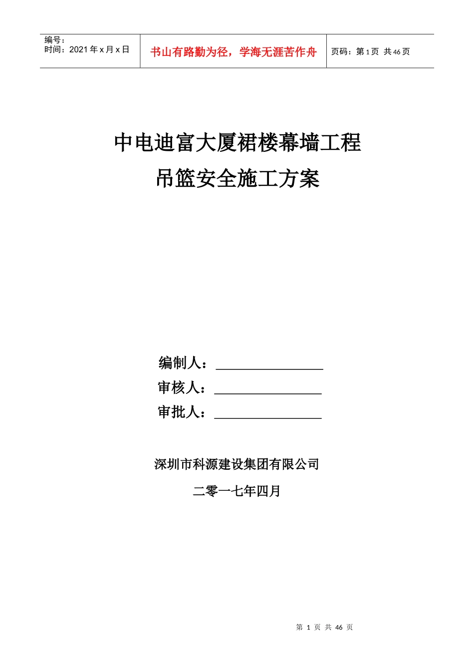 中电迪富大厦幕墙工程吊篮安全专项方案2017410_第1页