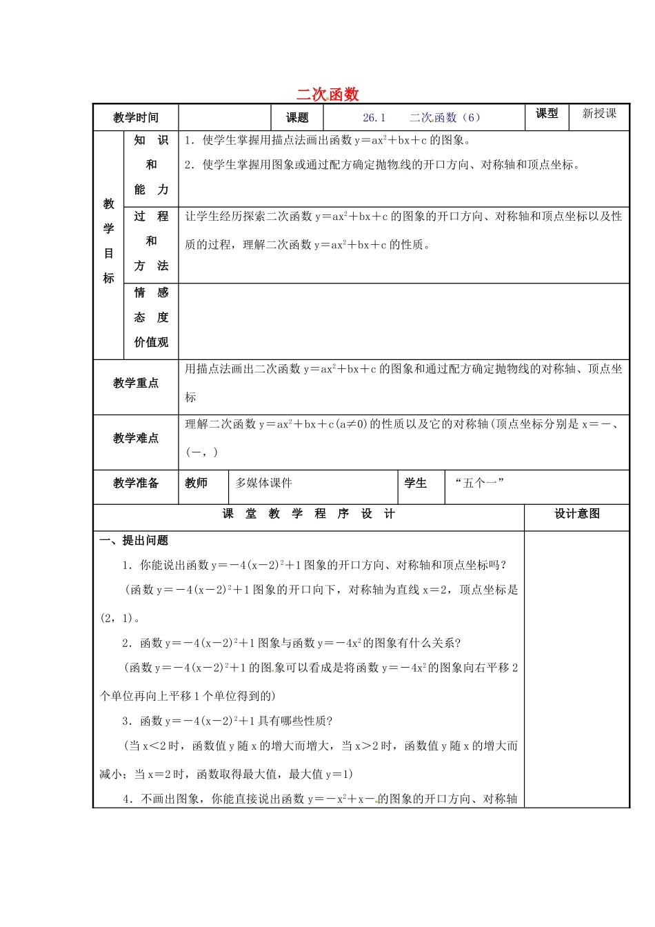 辽宁省庄河市第三初级中学九年级数学下册 26.1 二次函数教案6 新人教版_第1页