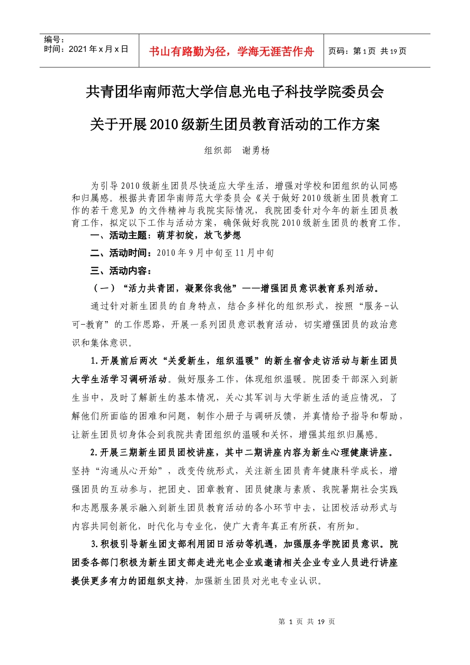 信息光电子科技学院XXXX级新生团员教育方案_第1页