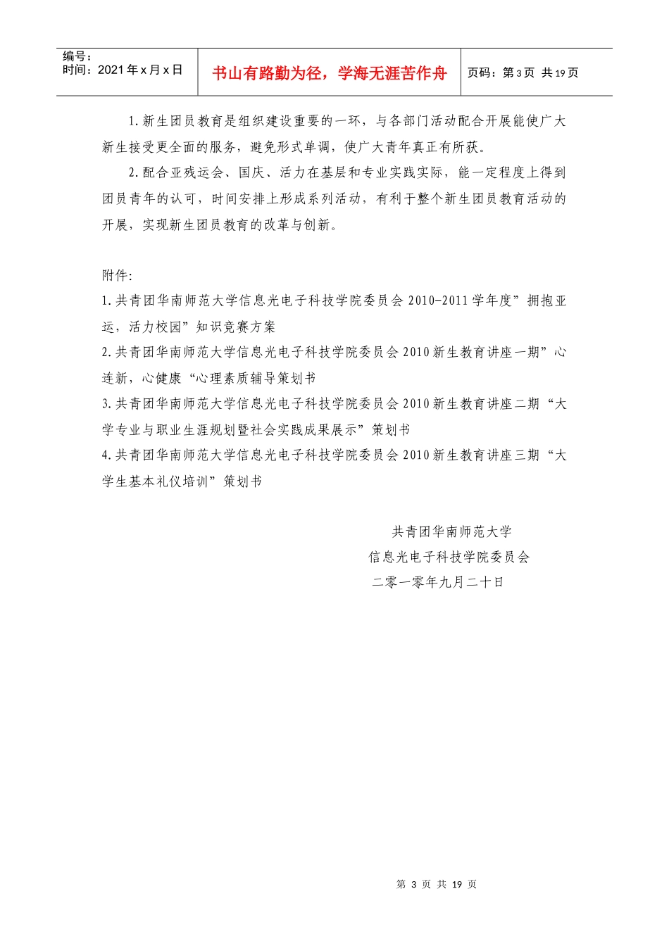 信息光电子科技学院XXXX级新生团员教育方案_第3页