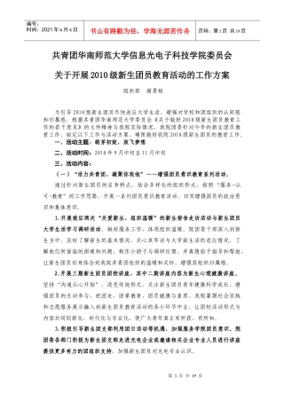信息光电子科技学院XXXX级新生团员教育方案