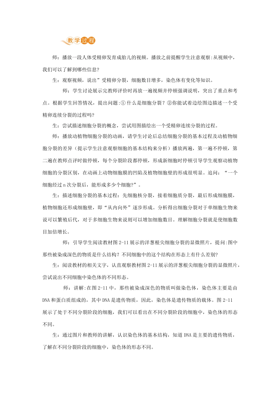 七年级生物上册 第二单元 生物体的结构层次 第二章 细胞怎样构成生物体 第一节 细胞通过分裂产生新细胞教案 （新版）新人教版-（新版）新人教版初中七年级上册生物教案_第2页