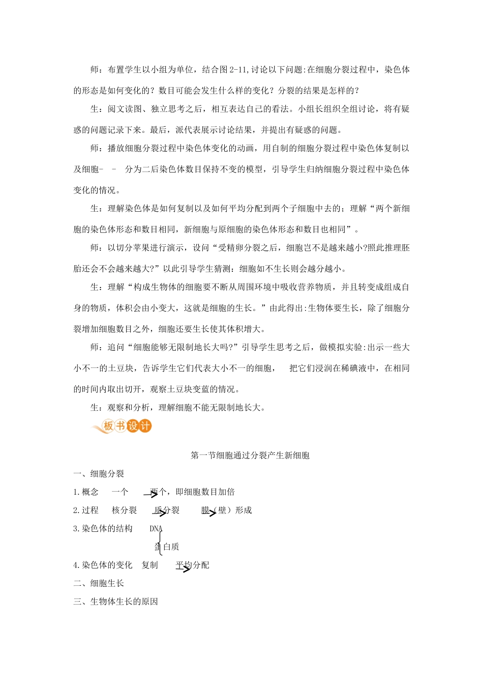 七年级生物上册 第二单元 生物体的结构层次 第二章 细胞怎样构成生物体 第一节 细胞通过分裂产生新细胞教案 （新版）新人教版-（新版）新人教版初中七年级上册生物教案_第3页