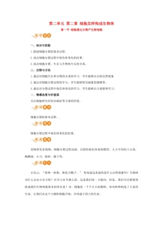 七年级生物上册 第二单元 生物体的结构层次 第二章 细胞怎样构成生物体 第一节 细胞通过分裂产生新细胞教案 （新版）新人教版-（新版）新人教版初中七年级上册生物教案