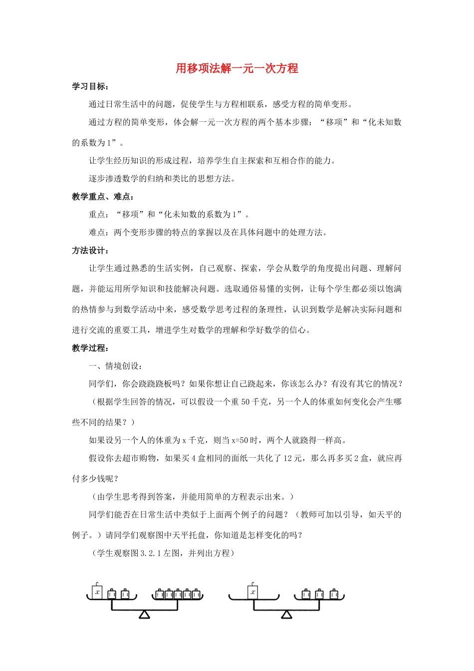 七年级数学上册 第三章 一元一次方程 3.2 解一元一次方程（一）合并同类项与移项 3.2.2 用移项法解一元一次方程教案（新版）新人教版-（新版）新人教版初中七年级上册数学教案_第1页