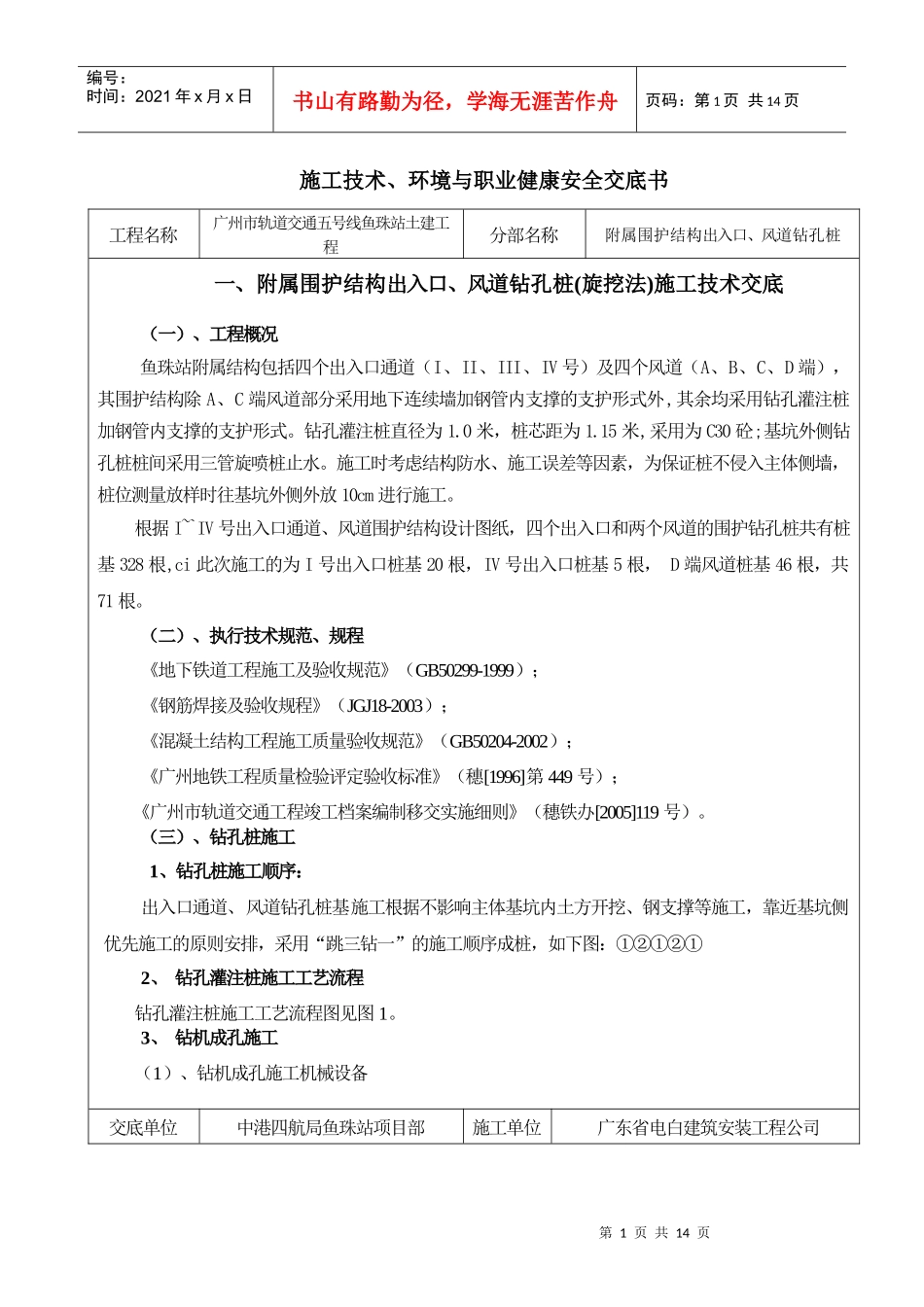 出入口、风道钻孔桩(旋挖法)施工技术、环境与职业健康安全交底书_第1页