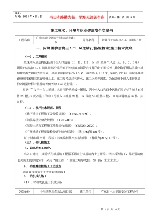 出入口、风道钻孔桩(旋挖法)施工技术、环境与职业健康安全交底书
