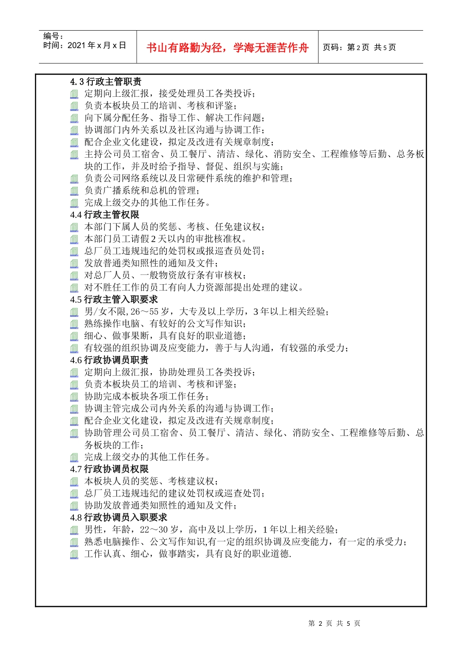 【企业管理】7行政部职位说明书_第2页