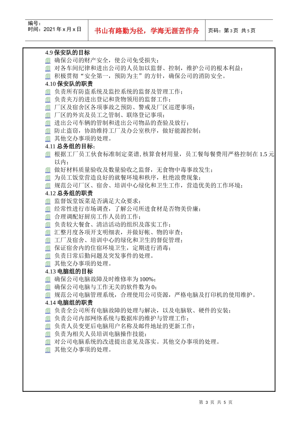 【企业管理】7行政部职位说明书_第3页