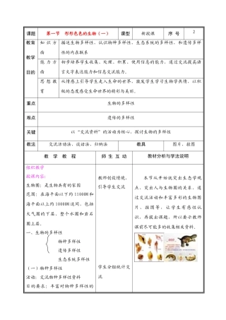 七年级生物上册 第一单元第一节形形色色的生物（一）教案 北师大版