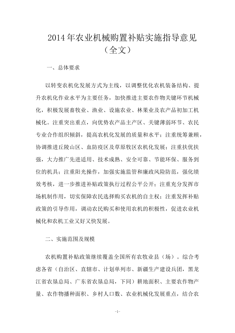 XXXX年农业机械购置补贴实施指导意见_第1页