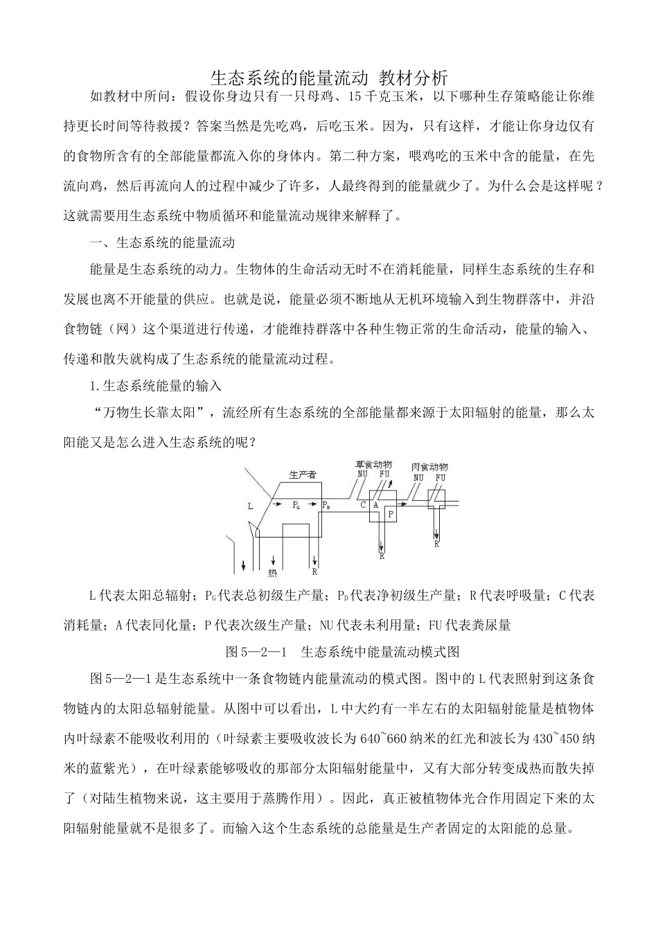 高中生物生态系统的能量流动 教材分析 新课标 人教版 必修3_第1页