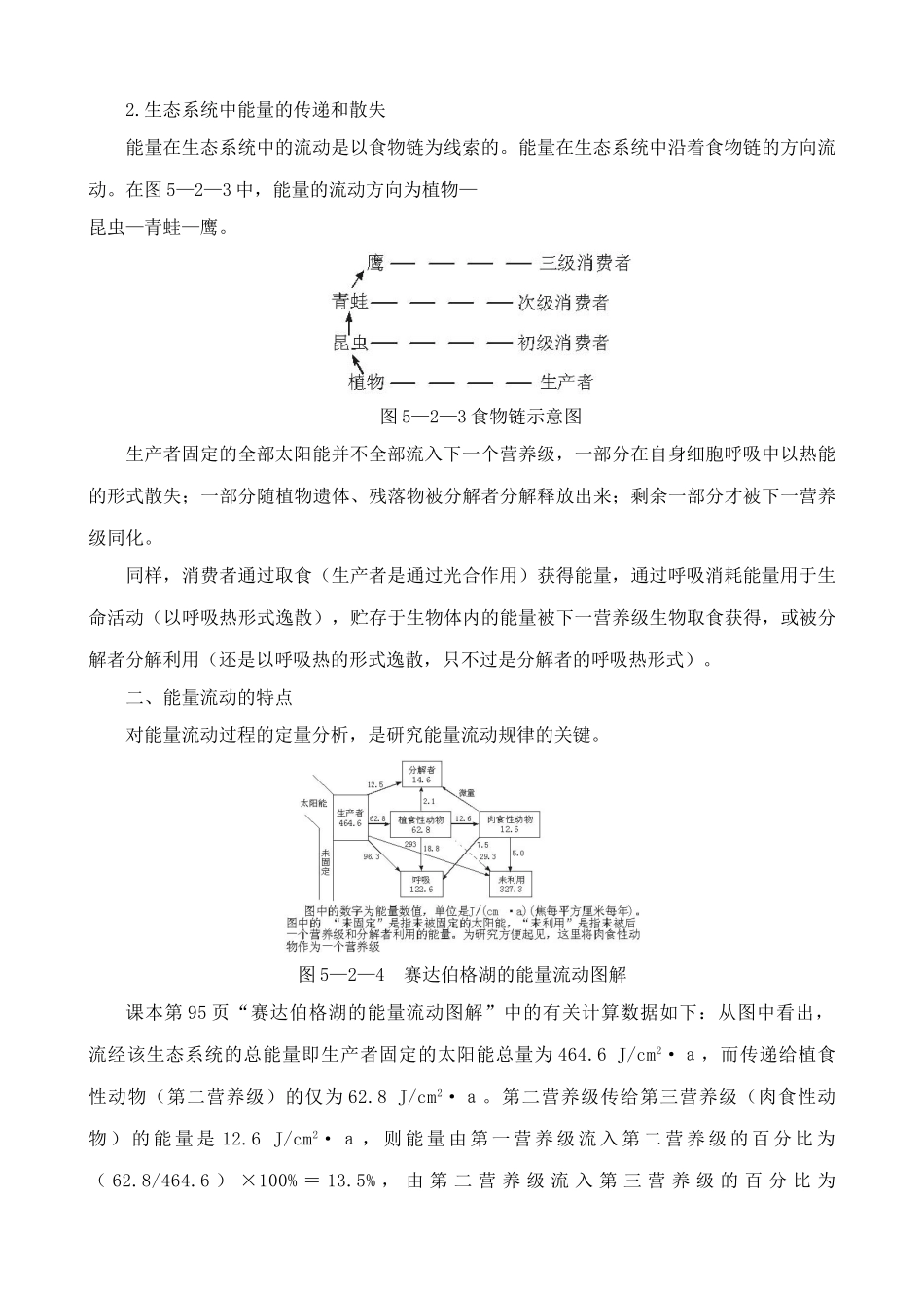 高中生物生态系统的能量流动 教材分析 新课标 人教版 必修3_第2页