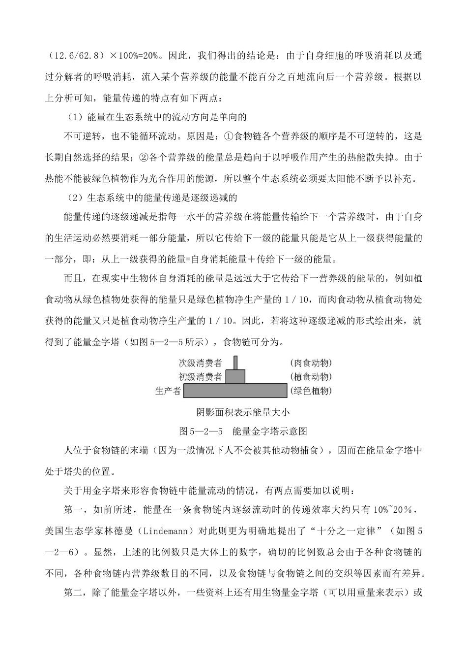 高中生物生态系统的能量流动 教材分析 新课标 人教版 必修3_第3页