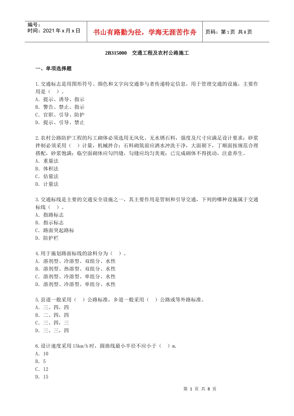交通工程及农村公路施工_第1页