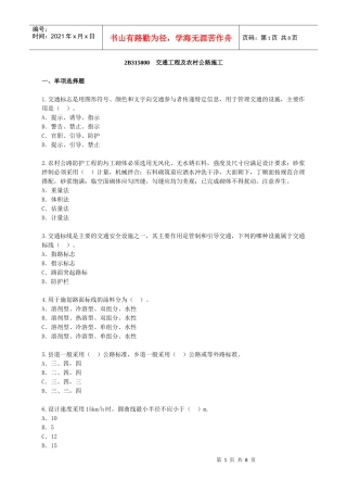 交通工程及农村公路施工