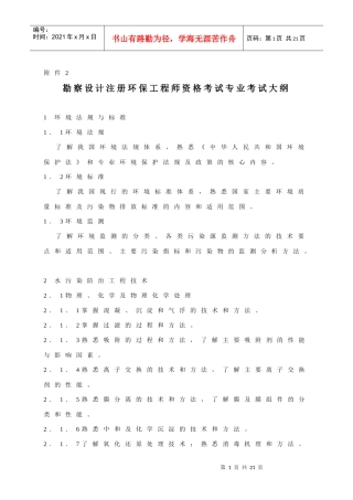 勘察设计注册环保工程师资格考试专业考试大纲
