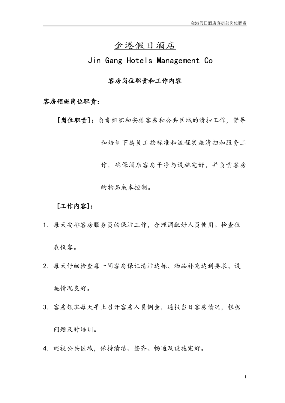 假日酒店客房岗位职责和工作内容_第1页