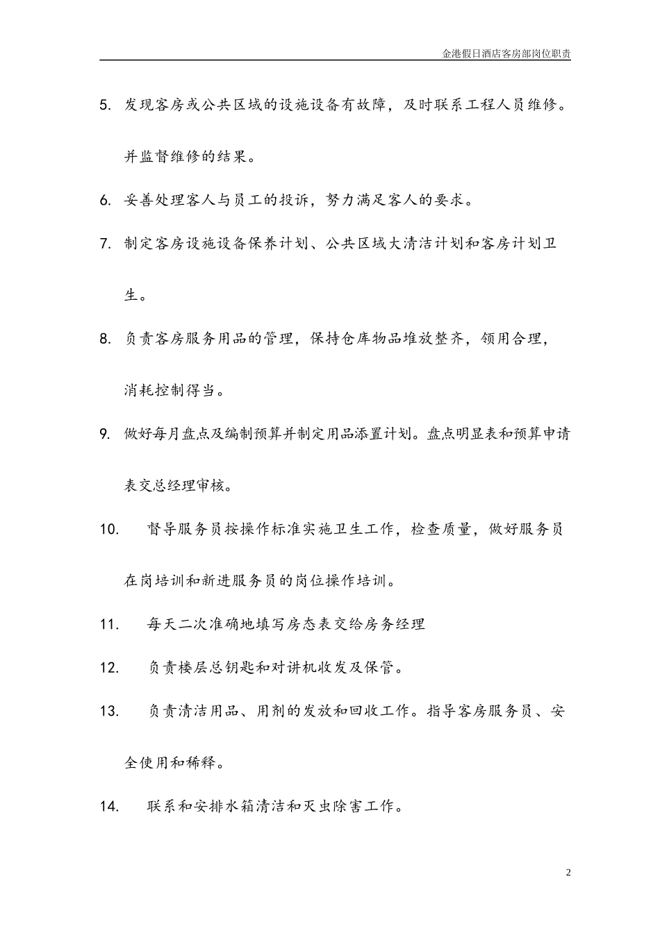 假日酒店客房岗位职责和工作内容_第2页