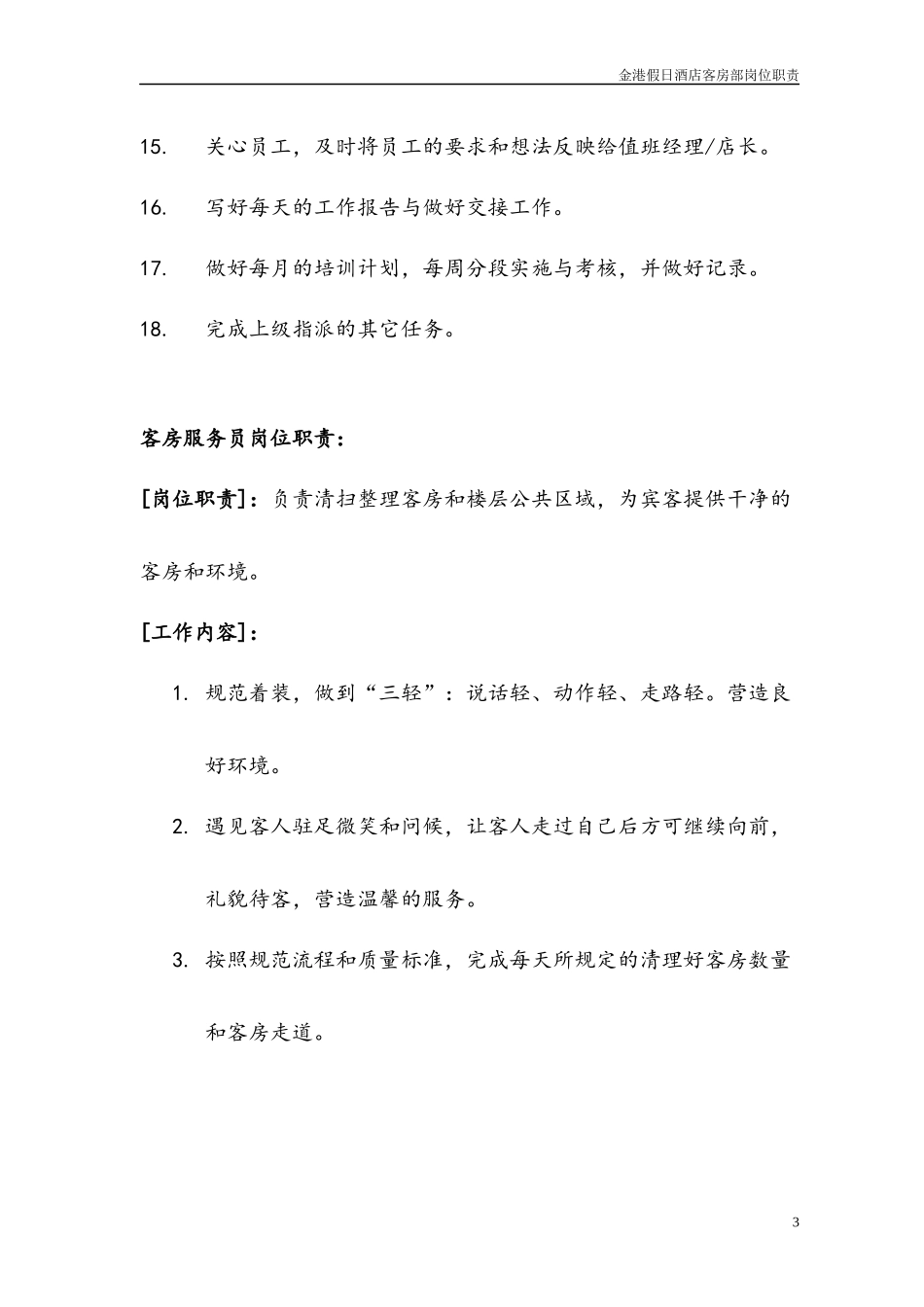 假日酒店客房岗位职责和工作内容_第3页
