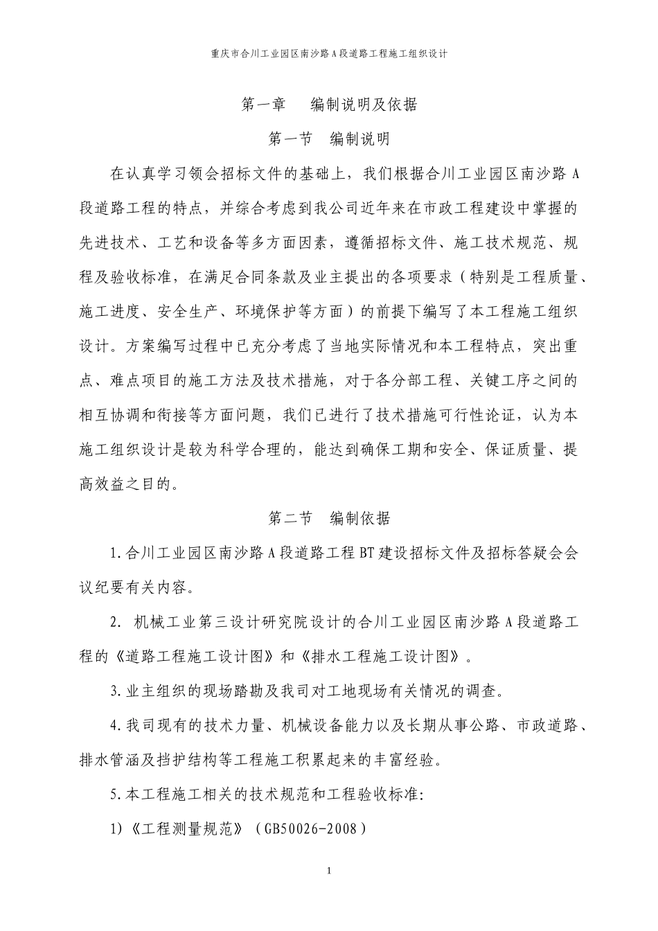 XXXX道路工程施工组织设计_第1页