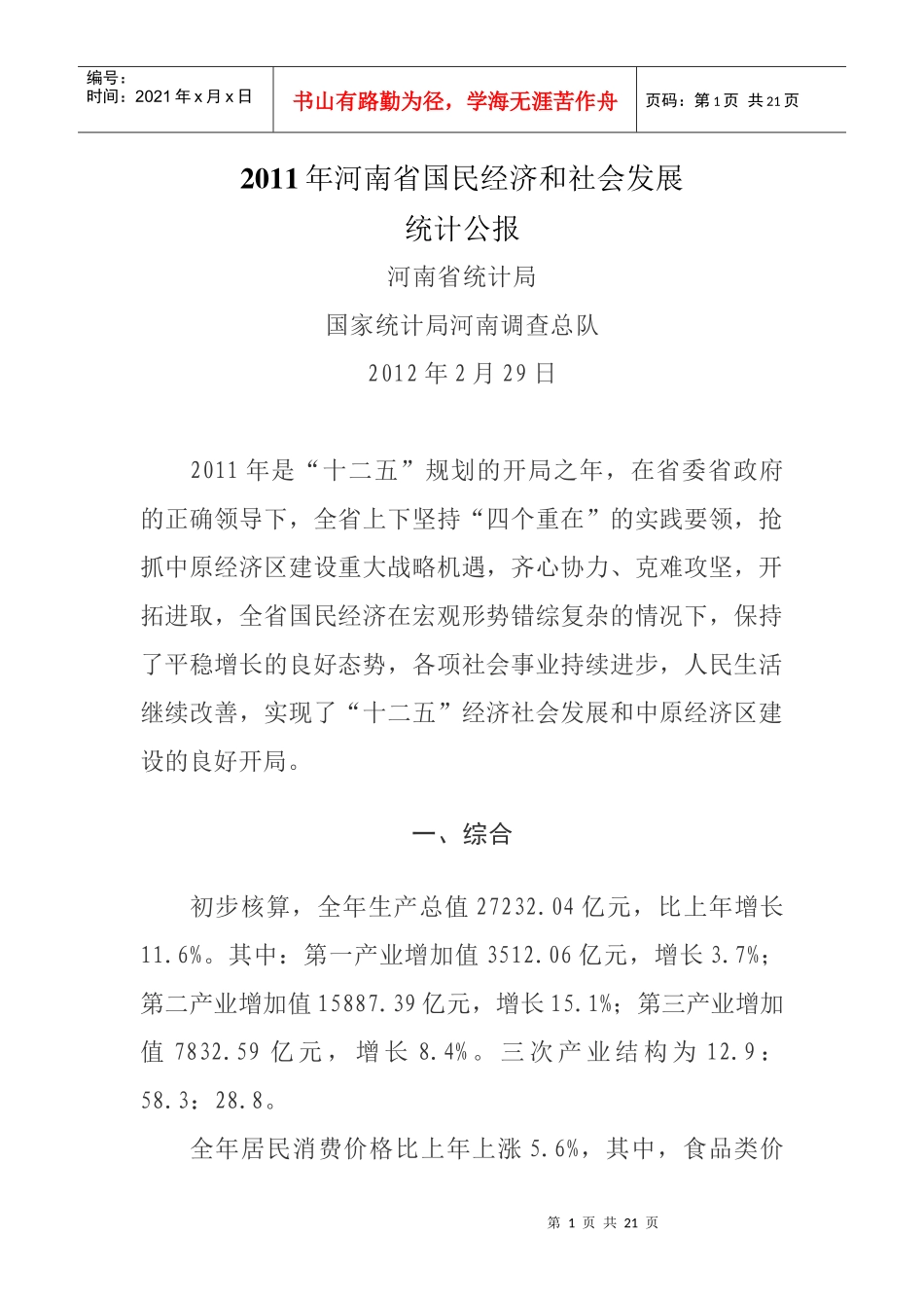XXXX年河南省国民经济和社会发展统计公报_第1页