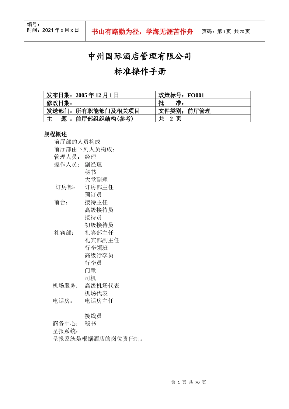 三星级酒店前厅政策与程序_第1页