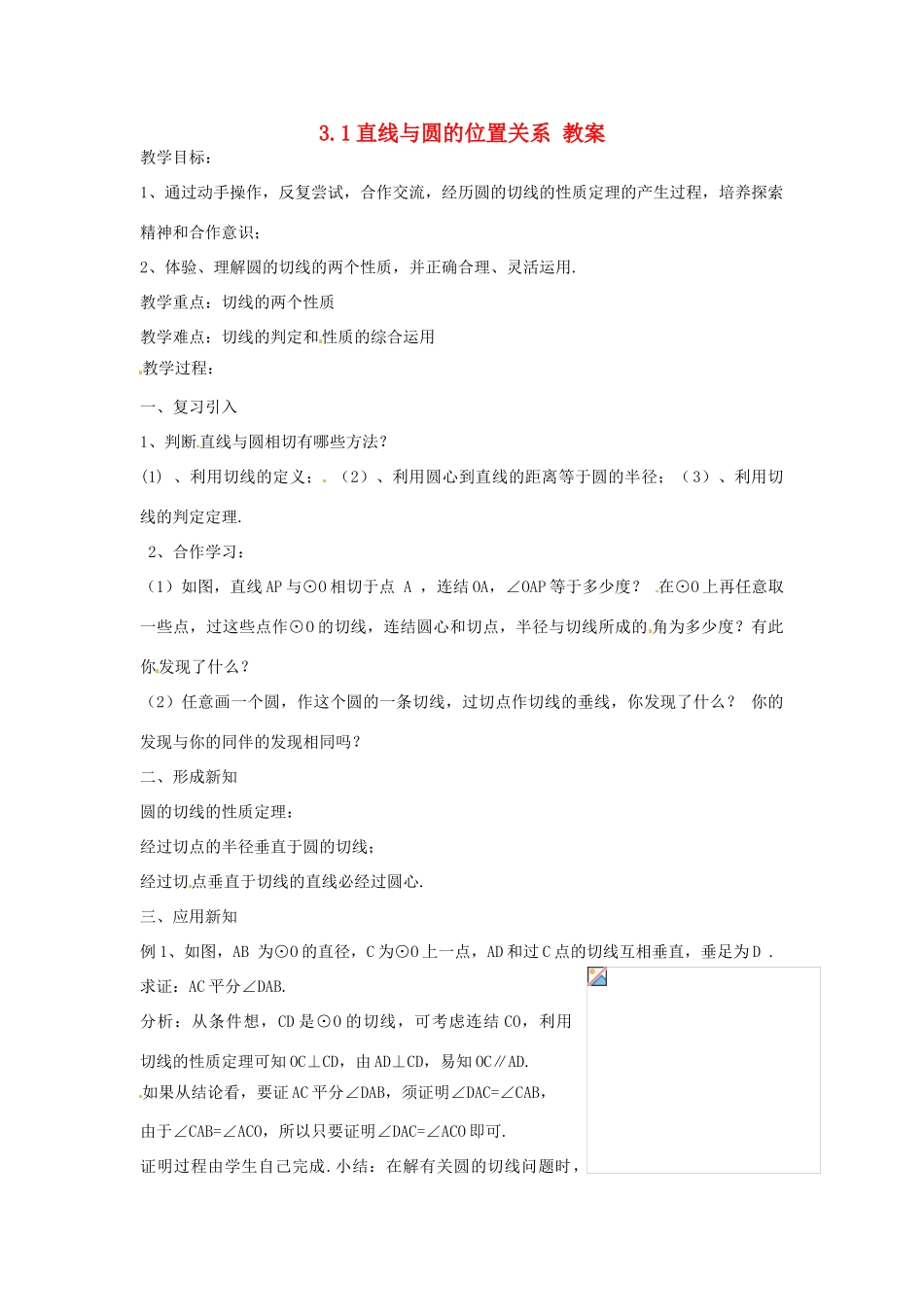 九年级数学下册 3.1《直线与圆的位置关系》教案 浙教版_第1页