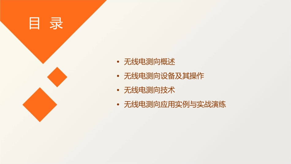 无线电测向幻灯教材课件_第2页