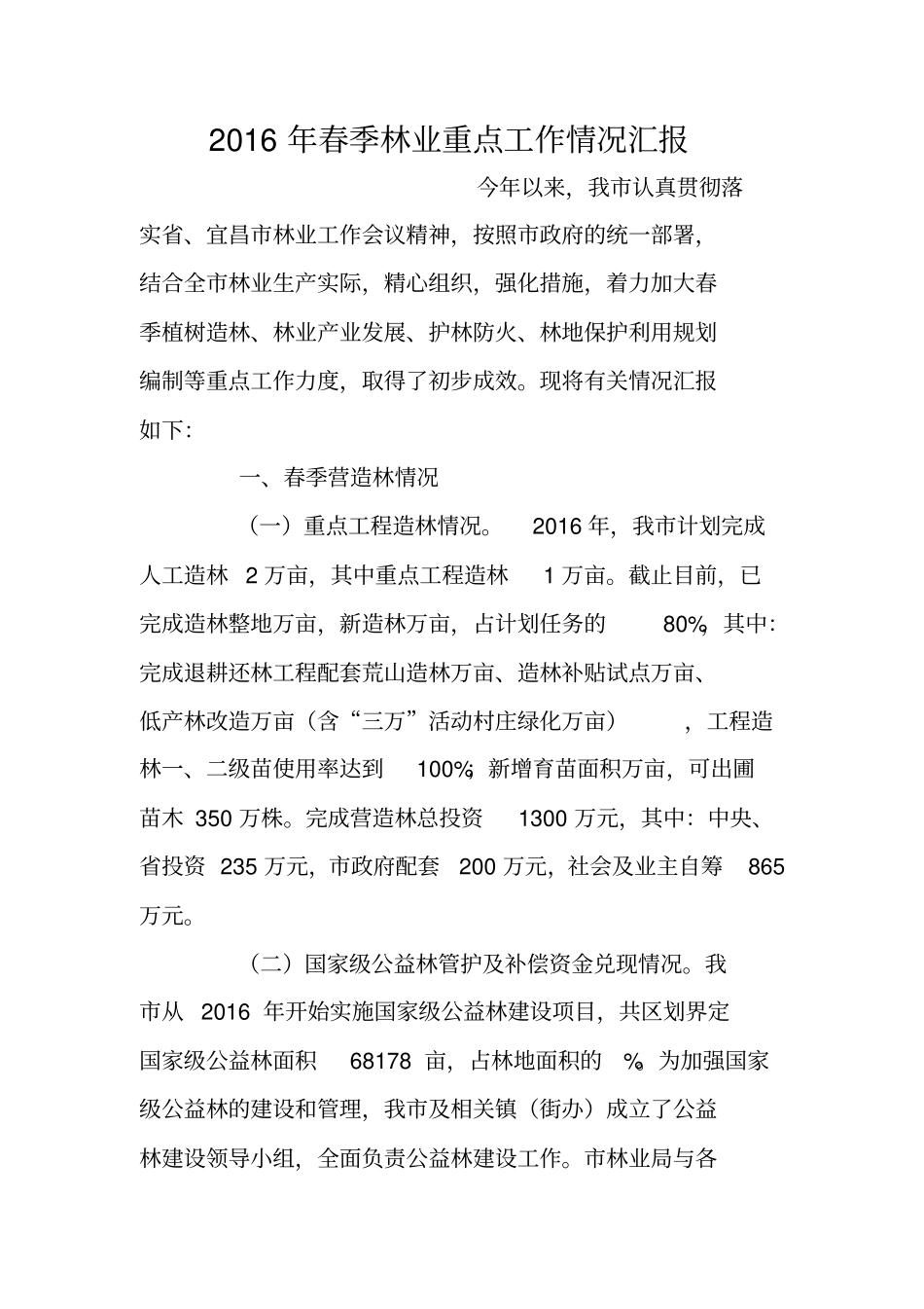 2016年春季林业重点工作情况汇报_第1页