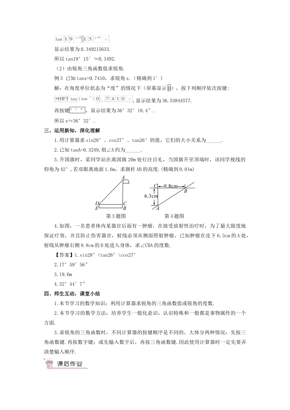 秋九年级数学上册 24.3.2 用计算器求锐角三角函数值教案 （新版）华东师大版-（新版）华东师大版初中九年级上册数学教案_第2页