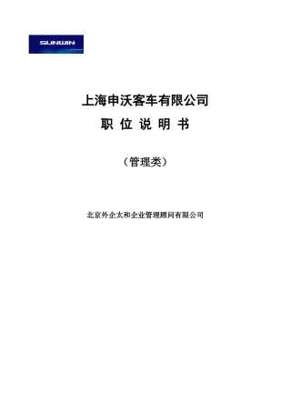 【独家披露】上海申沃客车-职位说明书-管理人员
