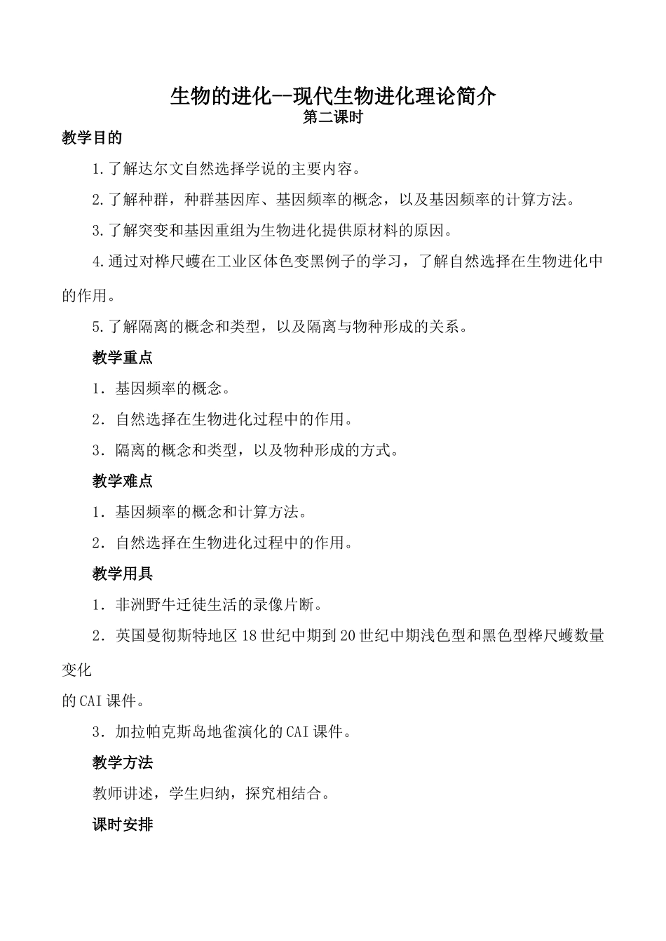 高中生物旧人教必修2生物的进化--现代生物进化理论简介 第2课时_第1页