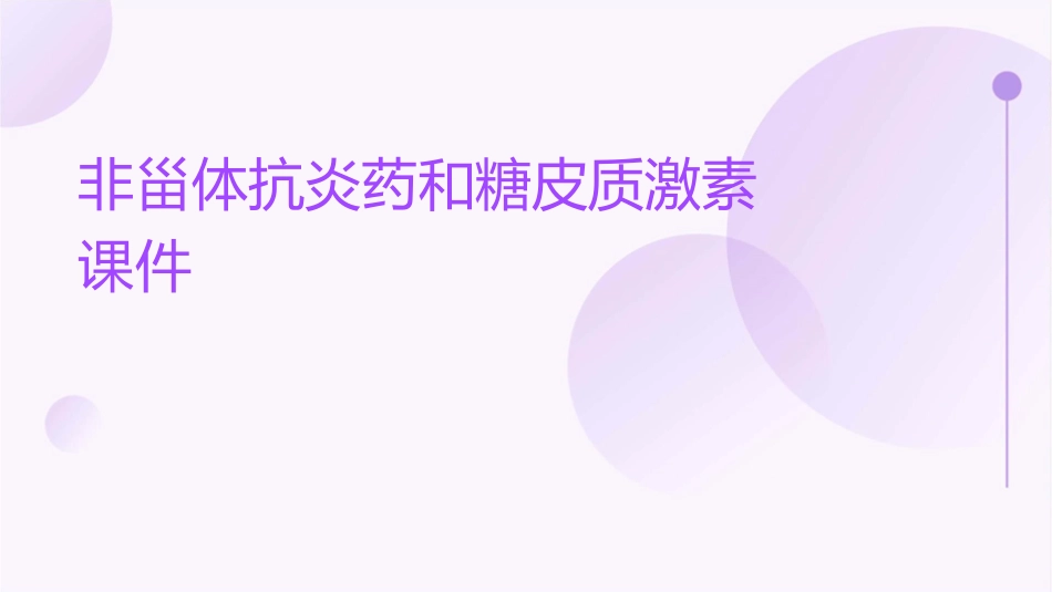 非甾体抗炎药和糖皮质激素课件_第1页